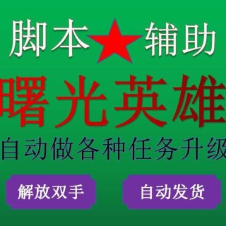 曙光【北斗】外挂