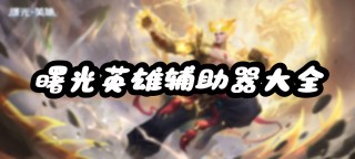 曙光防封【落叶端口】