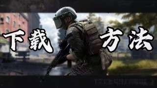 暗区突围「讨伐者」预判自瞄显物绘制开挂神器